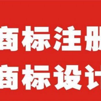 昌平企业商标注册及设计