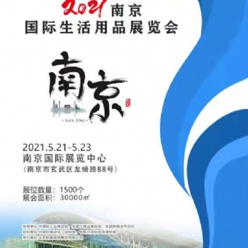 2021南京国际生活用品展览会