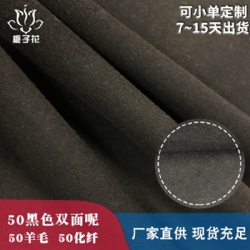 粗纺呢料工厂**秋冬50羊毛黑色双面呢面料