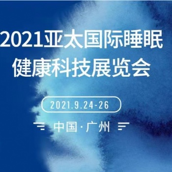 2021亚太国际睡眠健康科技展览会