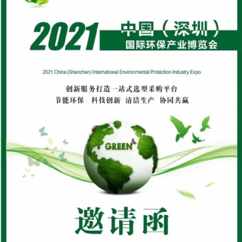 2021粤港澳大湾区国际环保产业博览会