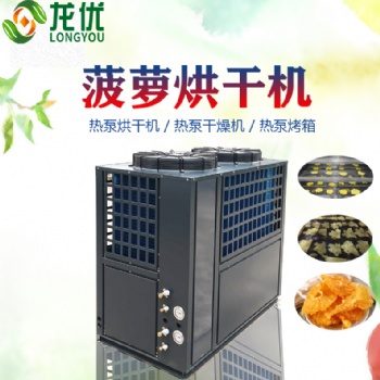 菠萝烘干机 空气能热泵菠萝烘干设备 热风循环菠萝厂家烘干机