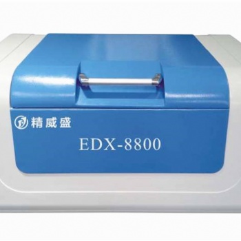 精威盛厂家供应荧光光谱仪EDX-8800