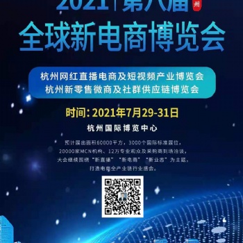 2021第八届全球新电商大会暨杭州网红直播电商博览会