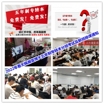2022年春夏江苏瀚宣博大五年制专转本（无锡班）分班考试及新班排课通知