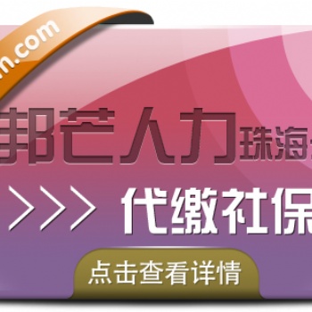 珠海邦芒人力代缴社保，**服务帮您全搞定