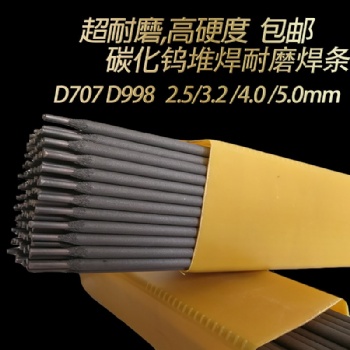 高硬度耐磨焊条D707/D998/D256D212碳化钨堆焊焊条d322d337焊条
