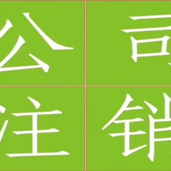 昌平公司注销通办服务