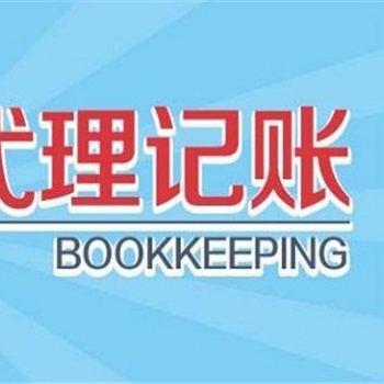 昌平会计代理记账您的财务管家