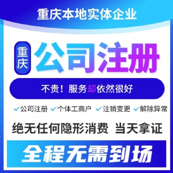 重庆高新区代办工商执照 代办注册公司 简单快捷