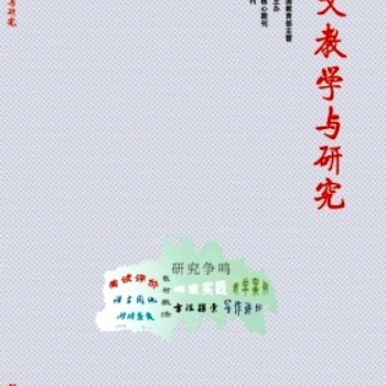 语文专刊《语文教学与研究》教育期刊征稿启示