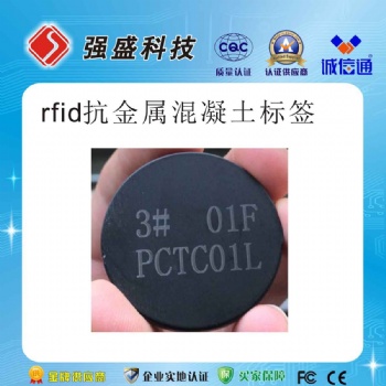 供应RFID圆形抗金属混凝土拭块标签QS-11