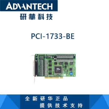 研华PCI-1733 32路隔离数字量输入卡