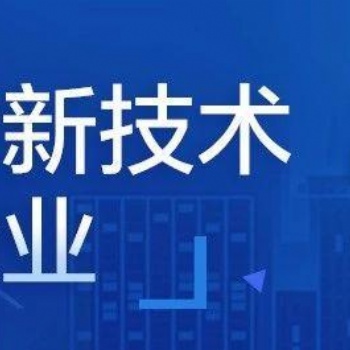 2021年广州高新技术企业认定程序