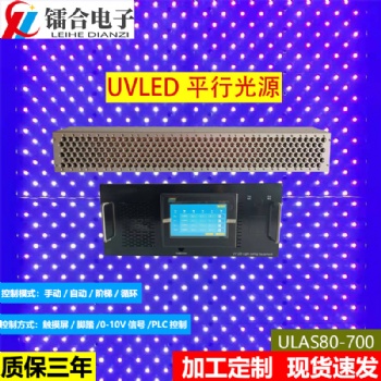 上海镭合 UVLED面光源 80-700 LED UV平行光源