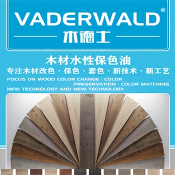 VADERWALD木德士-木材水性保色油-抗黄变，抗紫外线，保色护色性能优