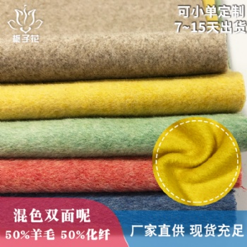 毛纺面料工厂小单定制混色双面顺毛呢面料
