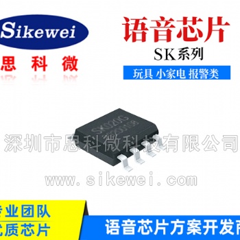 思科微SK040F控制器语音芯片方案，SOP8语音芯片样品供应