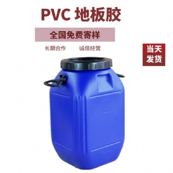 水性胶 PVC通用型地板胶 厂家供应PVC地板胶 胶黏剂厂家直发