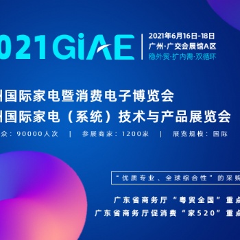 广州家电展,GIAE2021,广州国际家电暨消费电子博览会