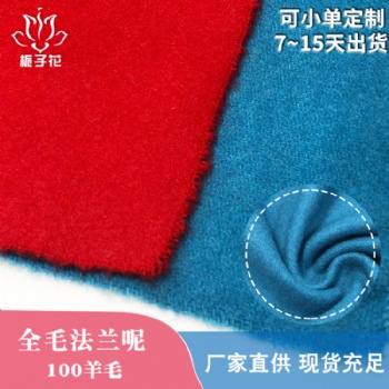 粗纺毛呢布厂家供应**羊毛法兰绒布料