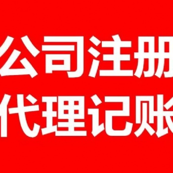 公司注册 公司注销 公司变更 代理记账