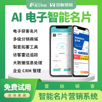 AI名片系统，一款懂营销的智能CRM系统