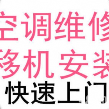 松江区九亭沪亭南路空调维修，加氟加药水，空调移机