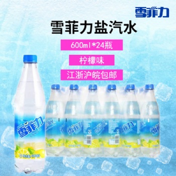 雪菲力柠檬味盐汽水夏季解暑碳酸饮料整箱装600ml*24瓶