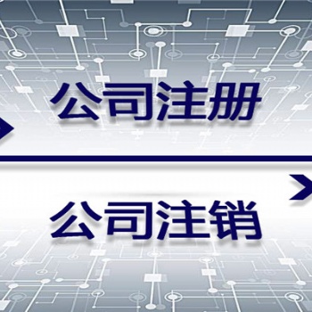 昌平注册公司办理程序