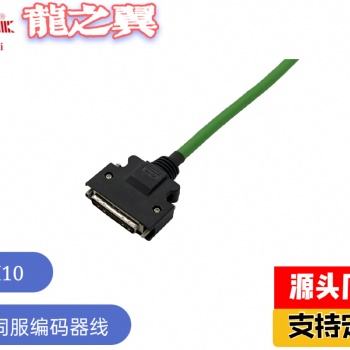 伺服编码线拖链线缆 千万次拖链伺服编码器线 CM10伺服编码器线