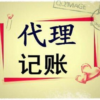 昌平关于代理记账公司