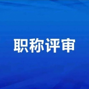 2021年陕西省建筑类中**工程师职称评申报评审介绍