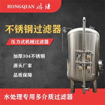 莱州鸿谦过滤器设备不锈钢过滤器锰砂过滤器厂家直供