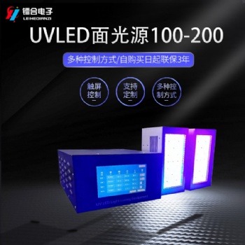 镭合/LEIHE UVLED面光源100-200 UVLED固化机