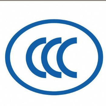 CCC认证办理深圳，广州，惠州