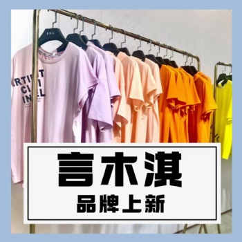 成都服装批发言木琪女式T恤短款长款纯棉印花休闲文艺品牌折扣女装