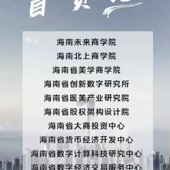海南商学院研究院转让