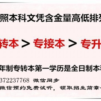 江苏五年制专转本、专接本、专升本含金量大有不同，千万别选错了！