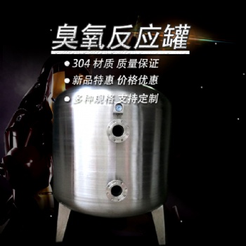 高密鸿谦诚信经营 游泳池臭氧吸附罐 不锈钢臭氧吸附罐品质**