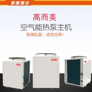 广东高而美空气能热泵生产厂家 环保空气能热水器招商加盟