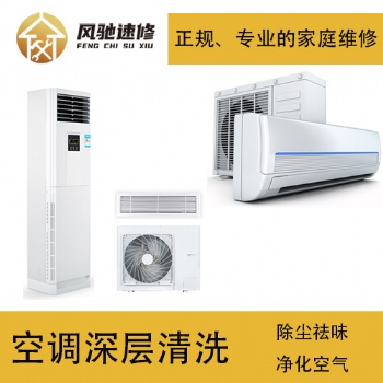家庭电器空调清洗维修小常识，福州风驰速修