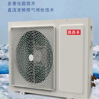空气能热泵热水器招商加盟 厂家供应超低温空气源热泵冷暖机