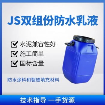 JS防水乳液 双组份弹性 涂料 卫生间 屋顶 墙面js双组份防水乳液