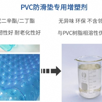 PVC浴室防滑垫增塑剂耐候耐污染环保抗老化增塑剂通过上海新国标