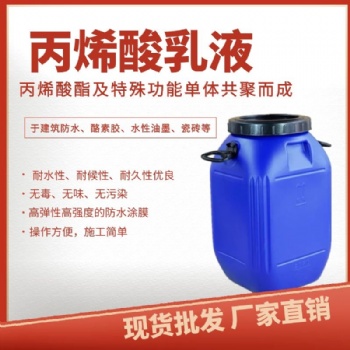 现货丙烯酸乳液水性丙烯酸建筑纺织弹性防水丙烯酸乳液水性涂料