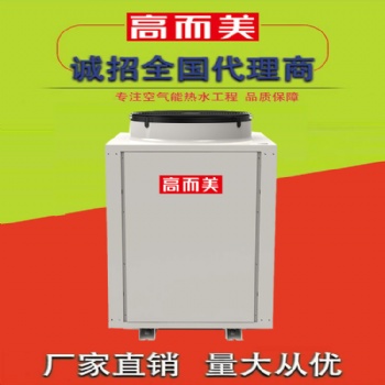 空气源热泵加盟 选高而美空气能战略合作实力厂家