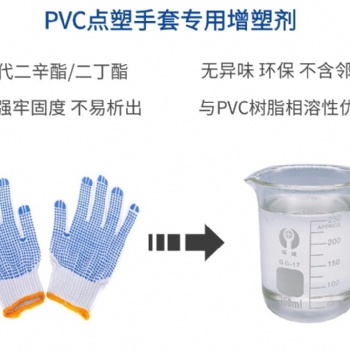 PVC点塑手套增塑剂不析出不冒油耐候耐污染环保抗老化增塑剂