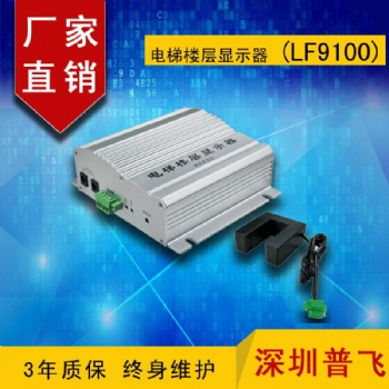 电梯楼层显示器（LF9100）