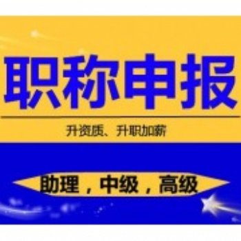 2021年陕西省职称申报代理陕西省工程师职称代办